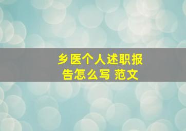 乡医个人述职报告怎么写 范文